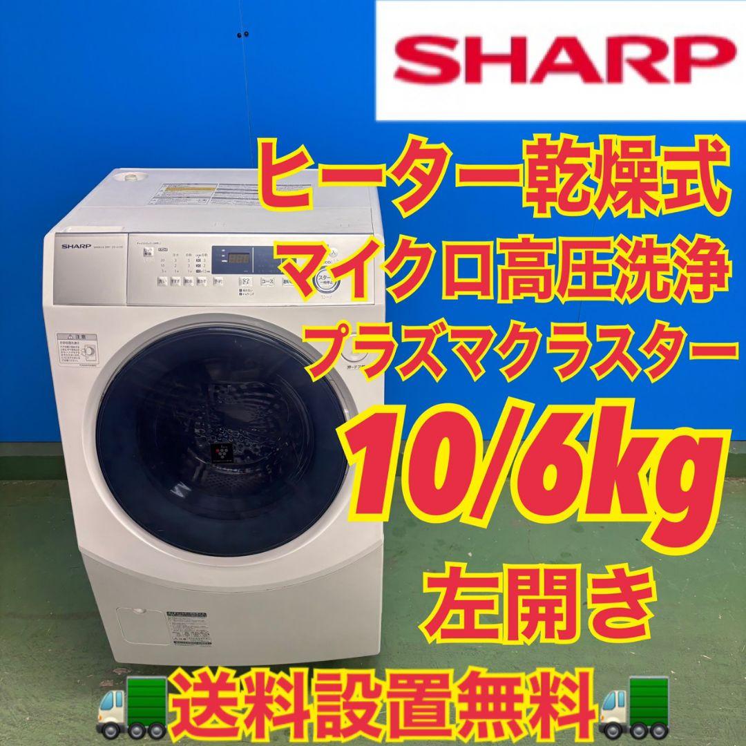 595 SHARP　ドラム式洗濯機　乾燥付　10/6キロ　左開き　美品　お得