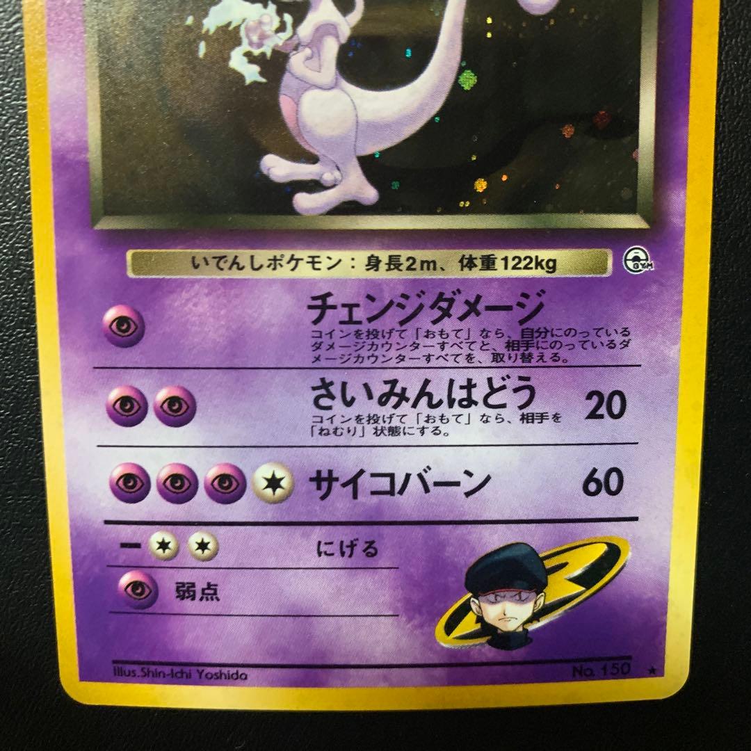 【旧裏面】美品　R団のミュウツー ★ ジム拡張第2弾 闇からの挑戦