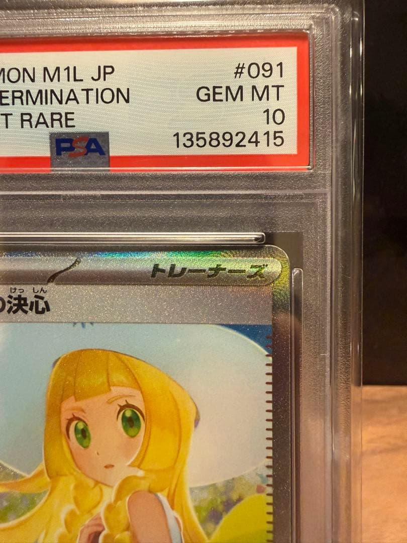 ワ*ん様 リーリエの決心SAR【PSA10】