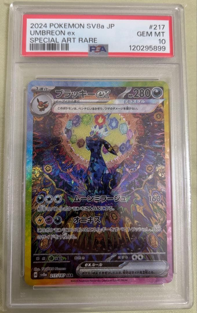 ブラッキーex SAR SV8a 217/187