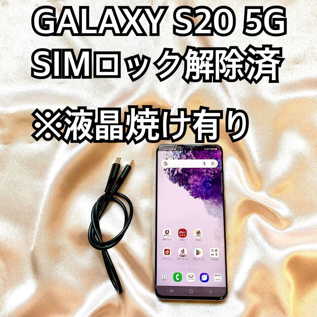GALAXY S20 5G ギャラクシー SIMロック解除済