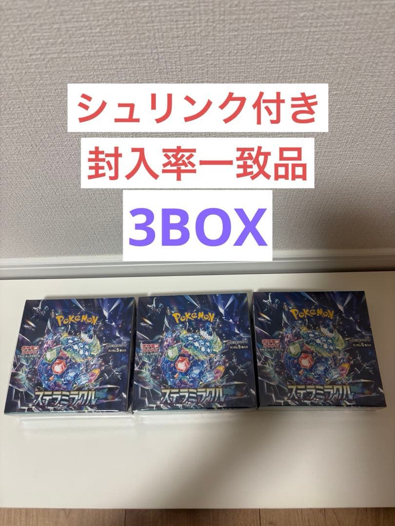 ポケモンカード　ステラミラクル　シュリンク付き 封入率一致品　3BOX