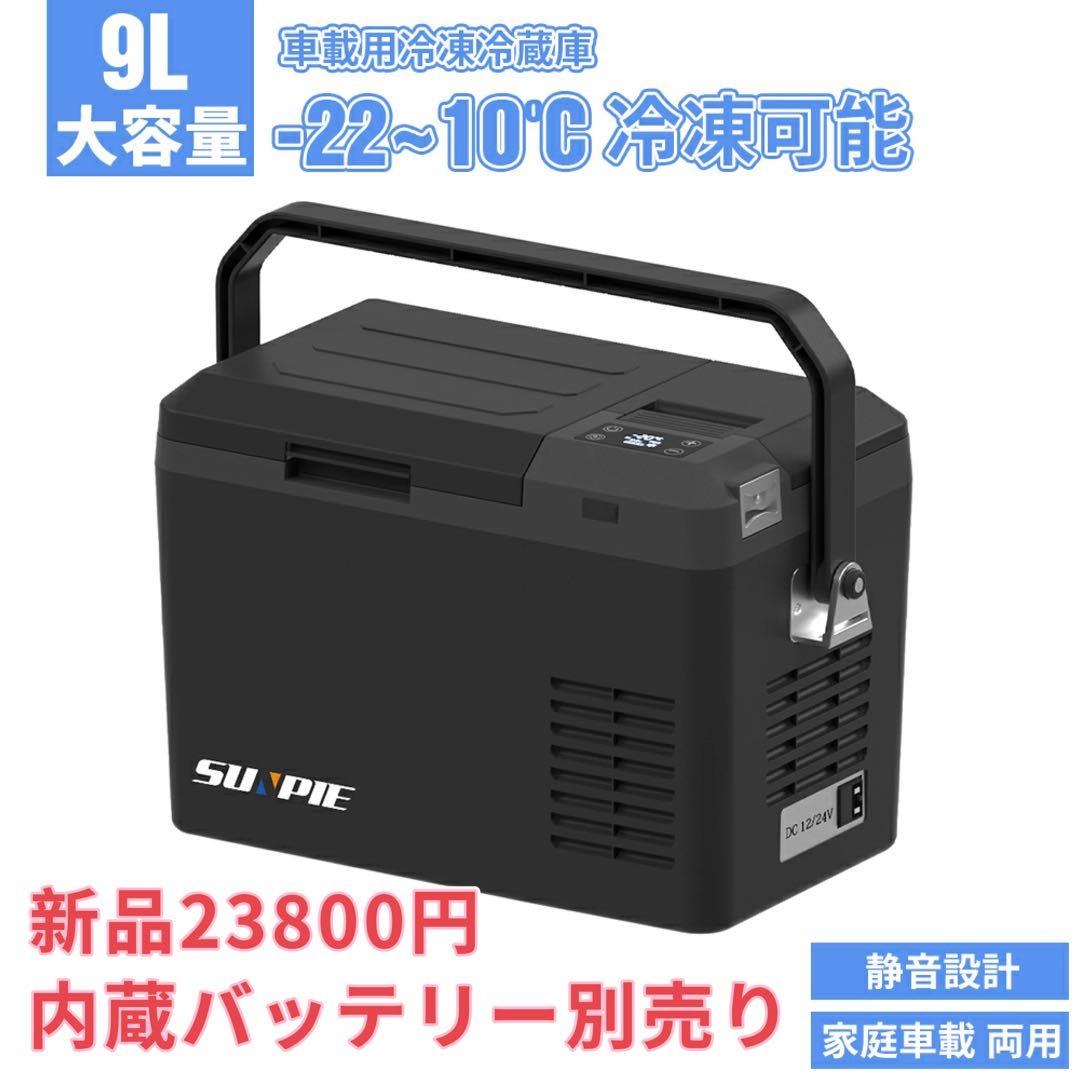 車載冷蔵庫 9L -20℃～10℃ 45W 12V/24V/内蔵バッテリー別売り
