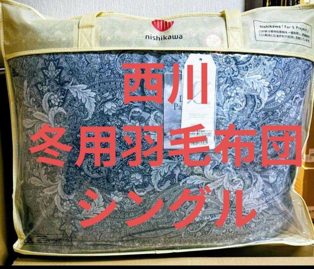 西川　お買い得羽毛布団　シングル