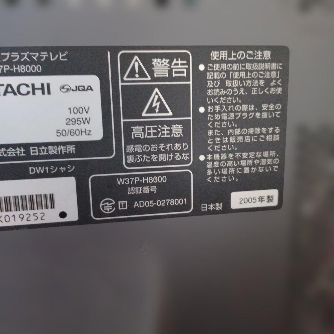 ジャンク品 日立プラズマテレビ W37P-H8000