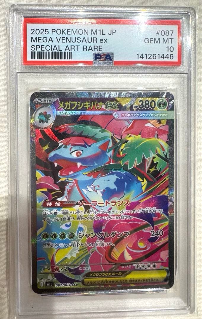 【PSA10 3連番】フシギダネ AR〜メガフシギバナ exSAR メガブレイブ