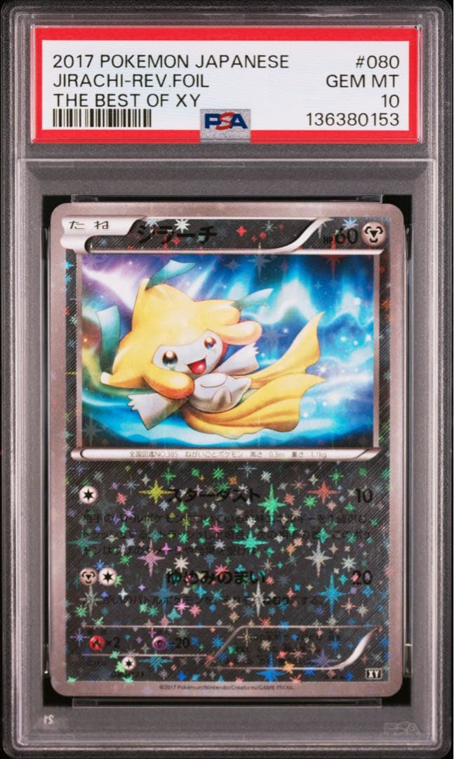 【PSA10 】ジラーチ XY 080/171
