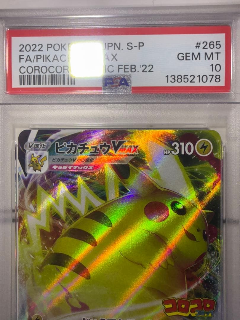 ⚫︎【PSA10】ポケモンカード ピカチュウVmax コロコロ