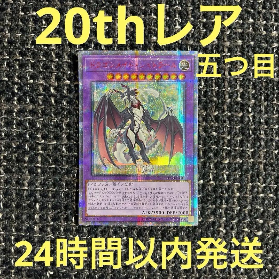 遊戯王　ドラゴンメイドシュトラール　20th