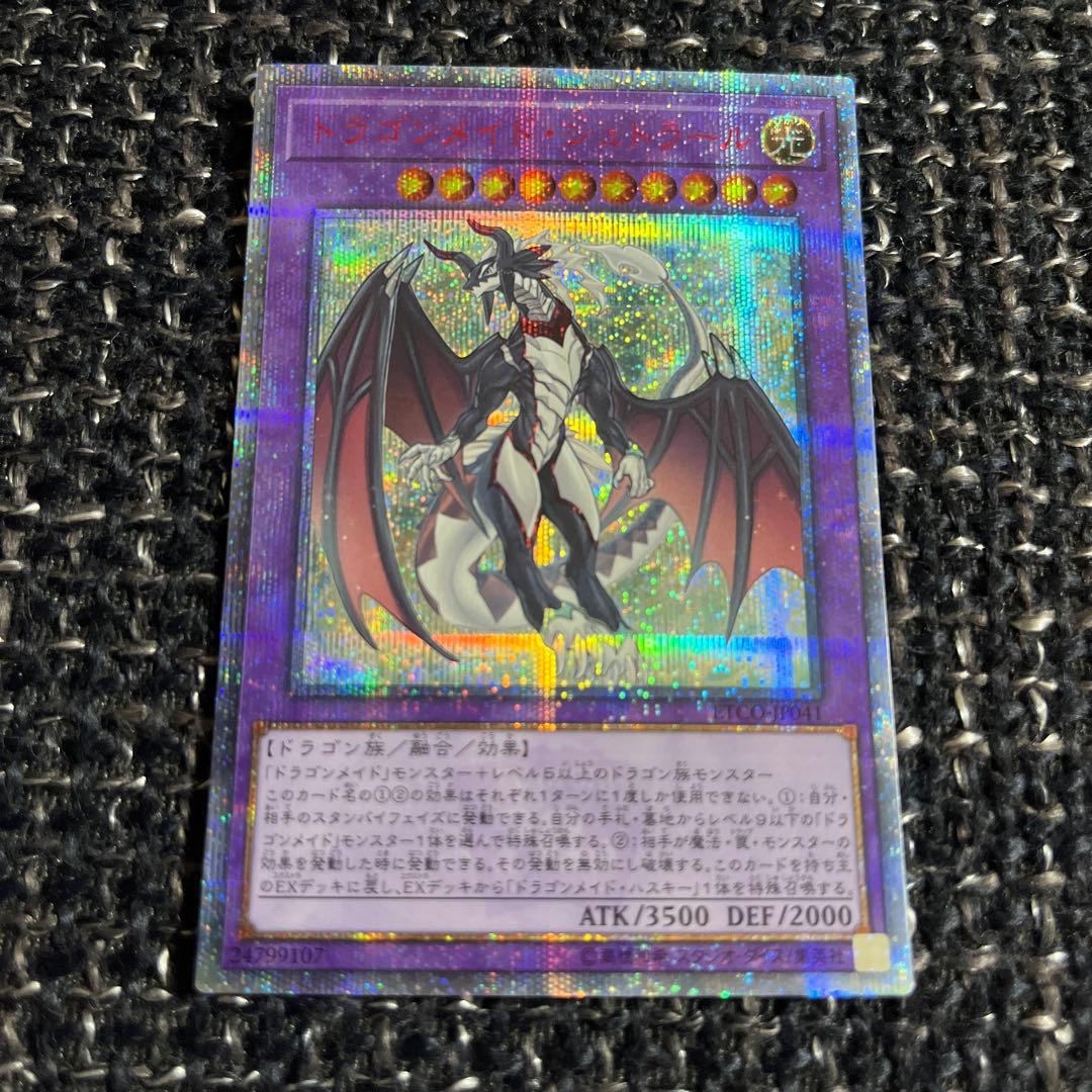 遊戯王　ドラゴンメイドシュトラール　20th