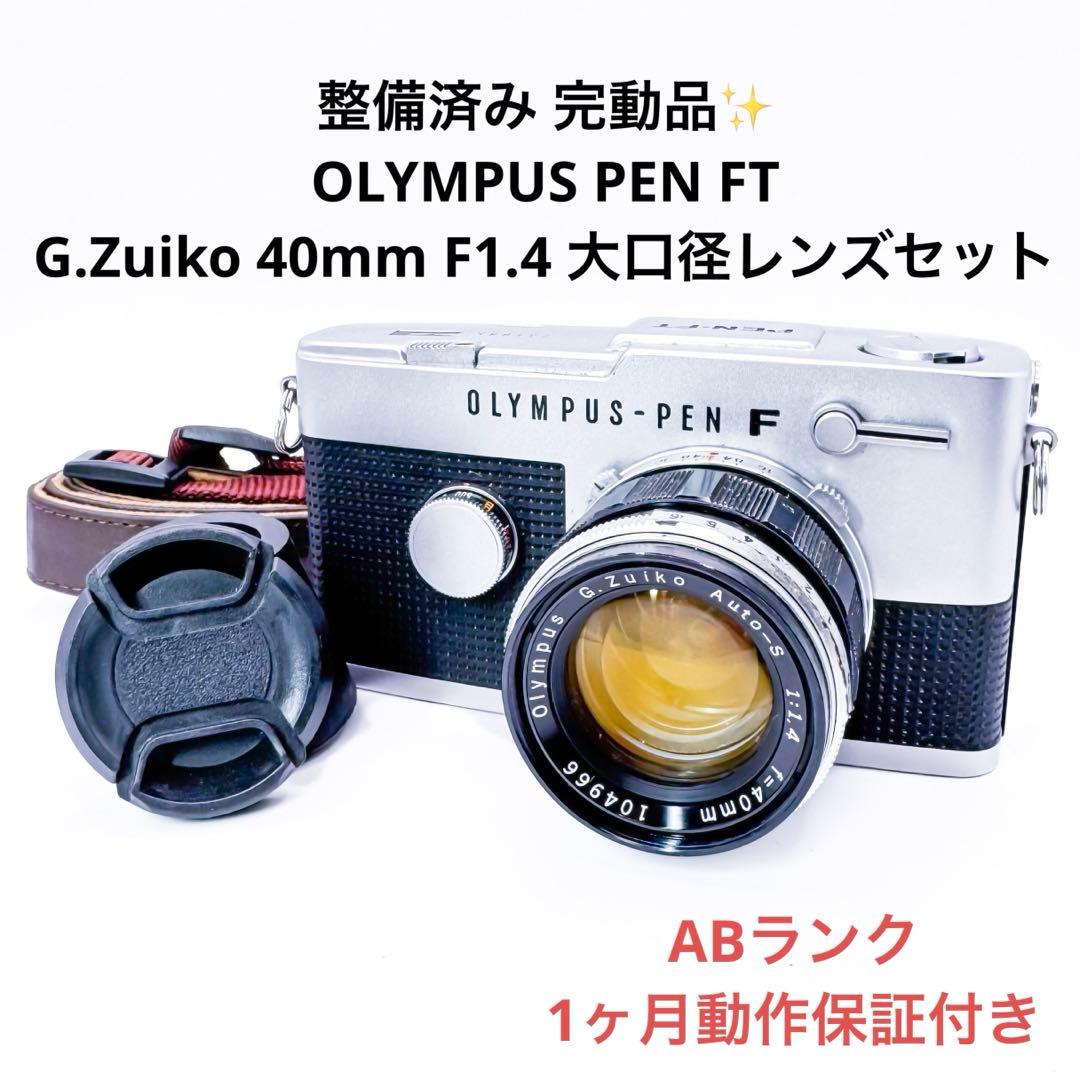 ABランク 整備済み OLYMPUS PEN FT 40mmセット 1ヶ月保証付