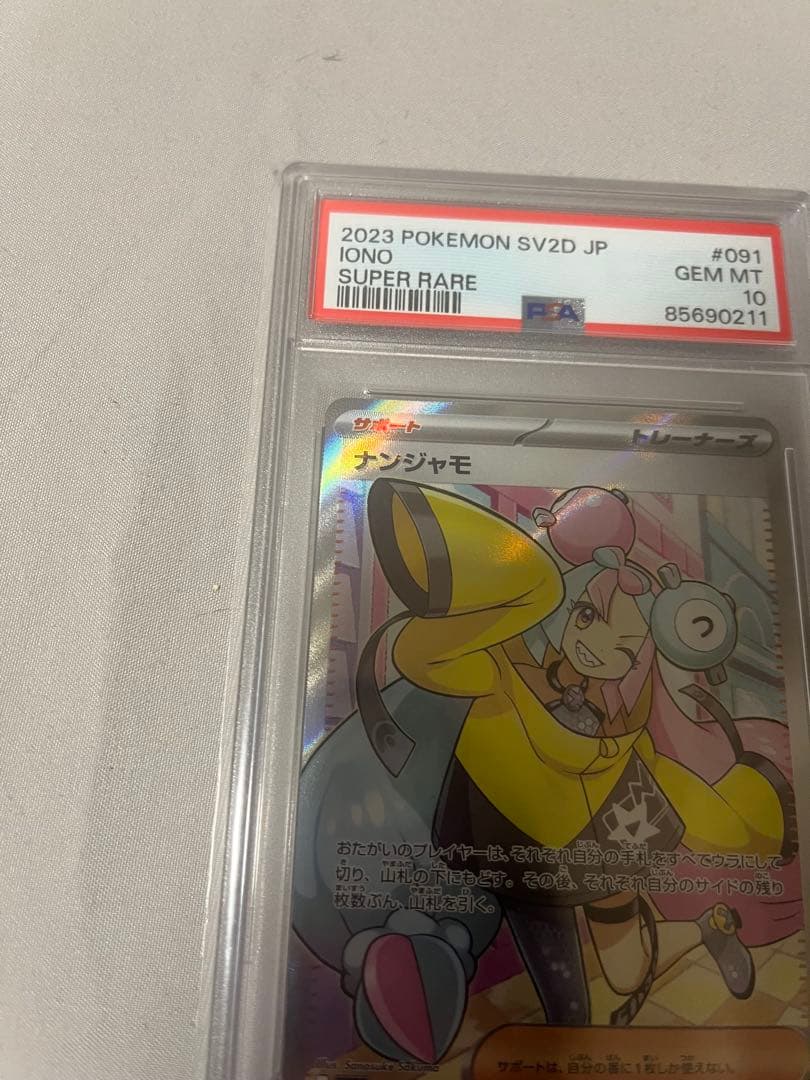 2023 ポケモンカード ナンジャモ SR PSA10 美品