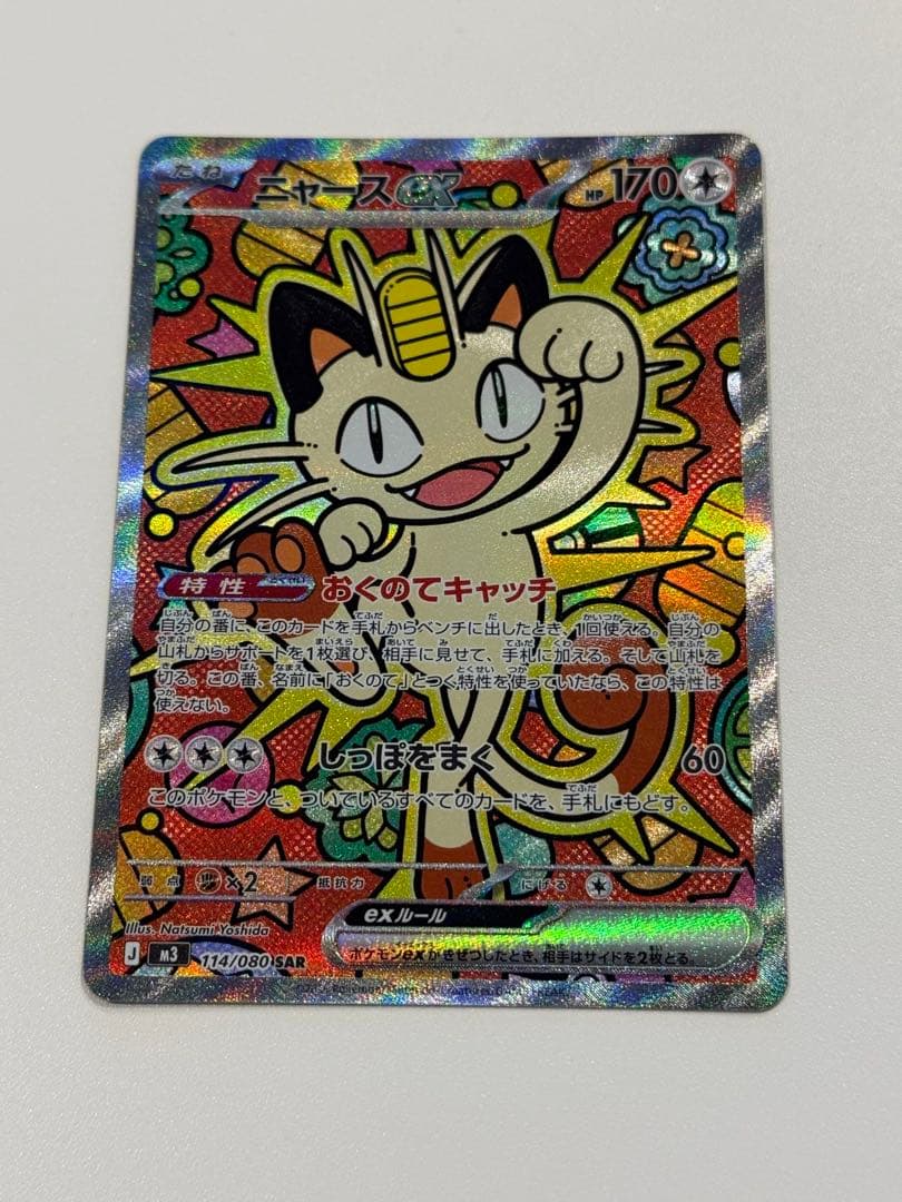 【値下げ不可】【ポケカ】SAR ニャースex（型番；114/080）