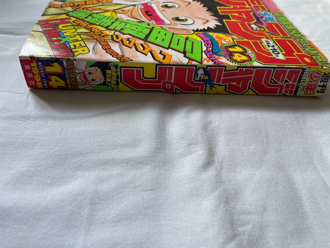 週刊少年ジャンプ 1998年14 HUNTER×HUNTER新連載号 冨樫義博