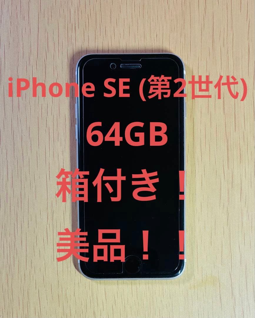 iPhone SE (第2世代) ホワイト 64GB SIMフリー 残債なし