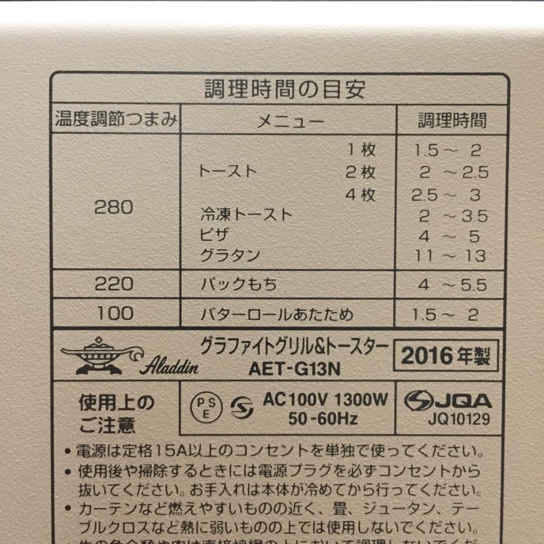 Y【未使用・保管品】アラジン グラファイトグリル＆トースター AET-GS13N