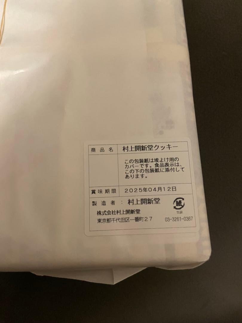 【急ぎ】村上開新堂 クッキー
