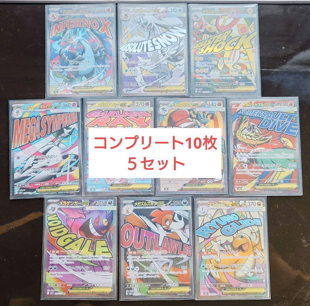 メガドリーム　MA　コンプリート10枚ｘ5セット 24時以内発送