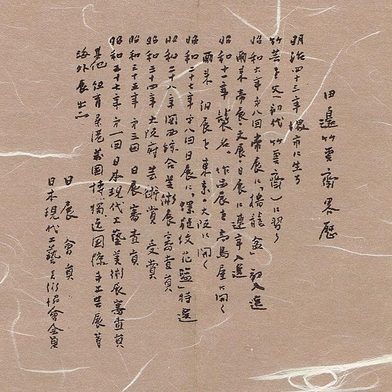 茶道具　田辺竹雲斎造　黒漆　蘇鉄図　竹花入　共箱　V　R5127