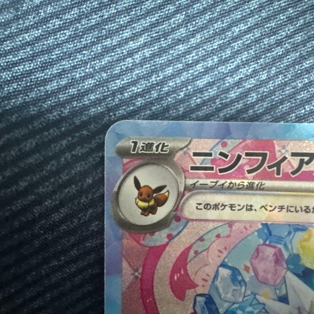 橘*読様 ニンフィアex SAR テラスタルフェスex