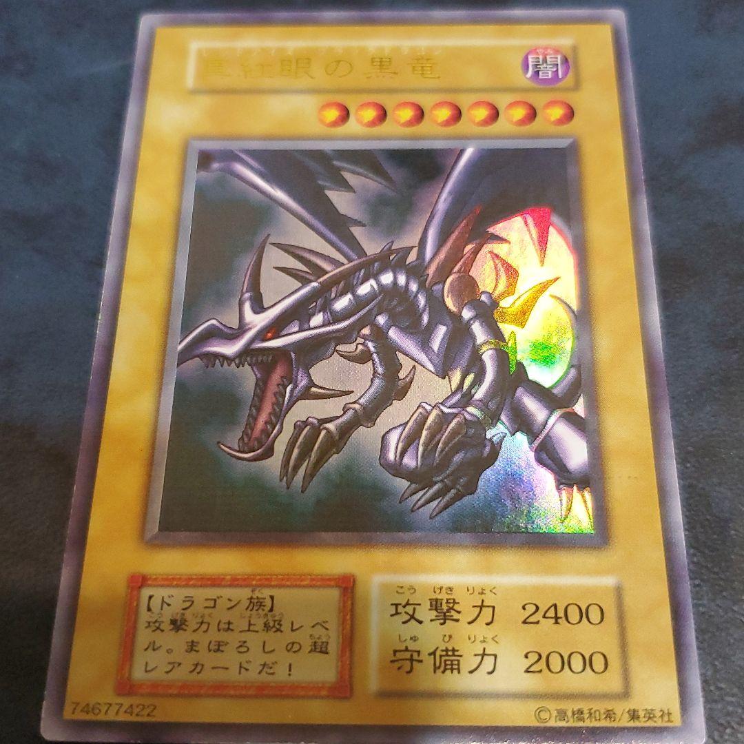 真紅眼の黒竜 レッドアイズブラックドラゴン 初期