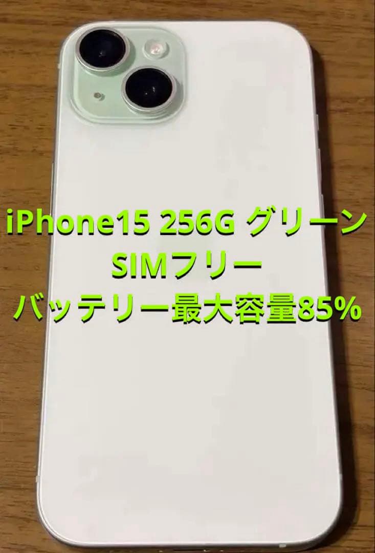 iPhone15 256G SIMフリー　グリーン 本体