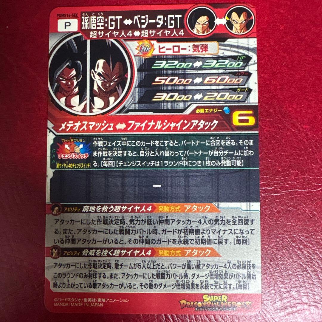 スーパードラゴンボールヒーローズ pums14-sec 孫悟空GT