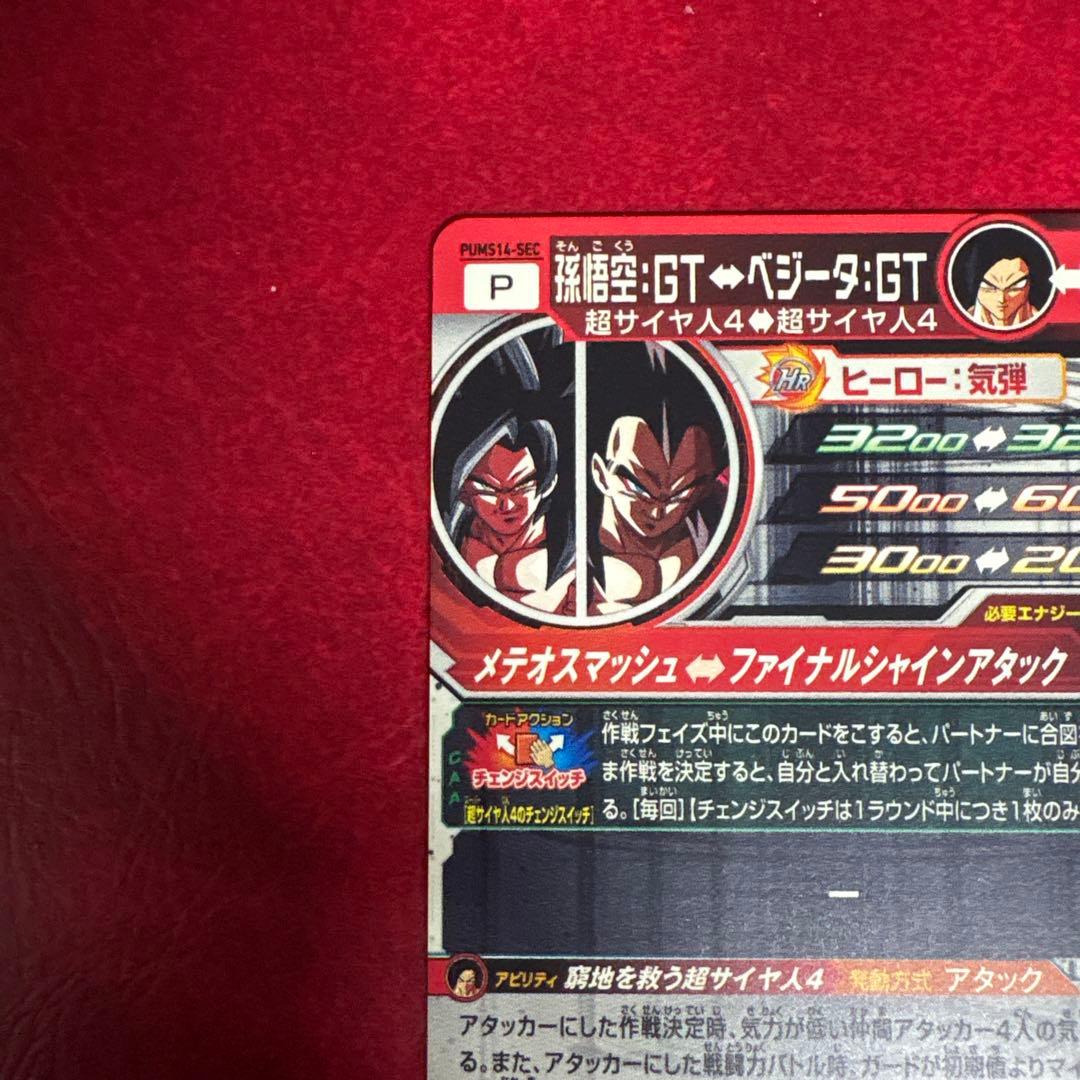 スーパードラゴンボールヒーローズ pums14-sec 孫悟空GT