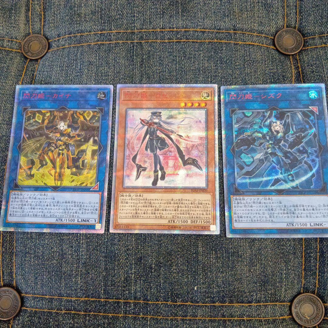 オ*ョ様 遊戯王　閃刀姫 ロゼ　閃刀姫カイナ　閃刀姫シズク　20th （３枚セッ