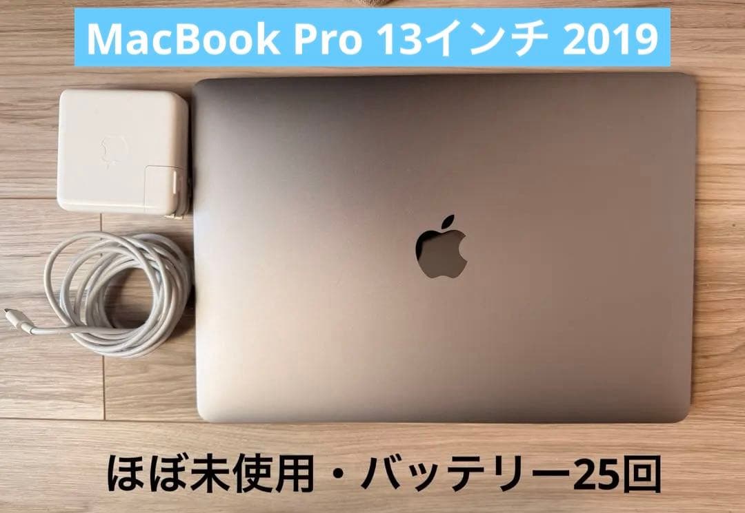 【極美品・電池25回】MacBook Pro 13 2019 8GB/128GB