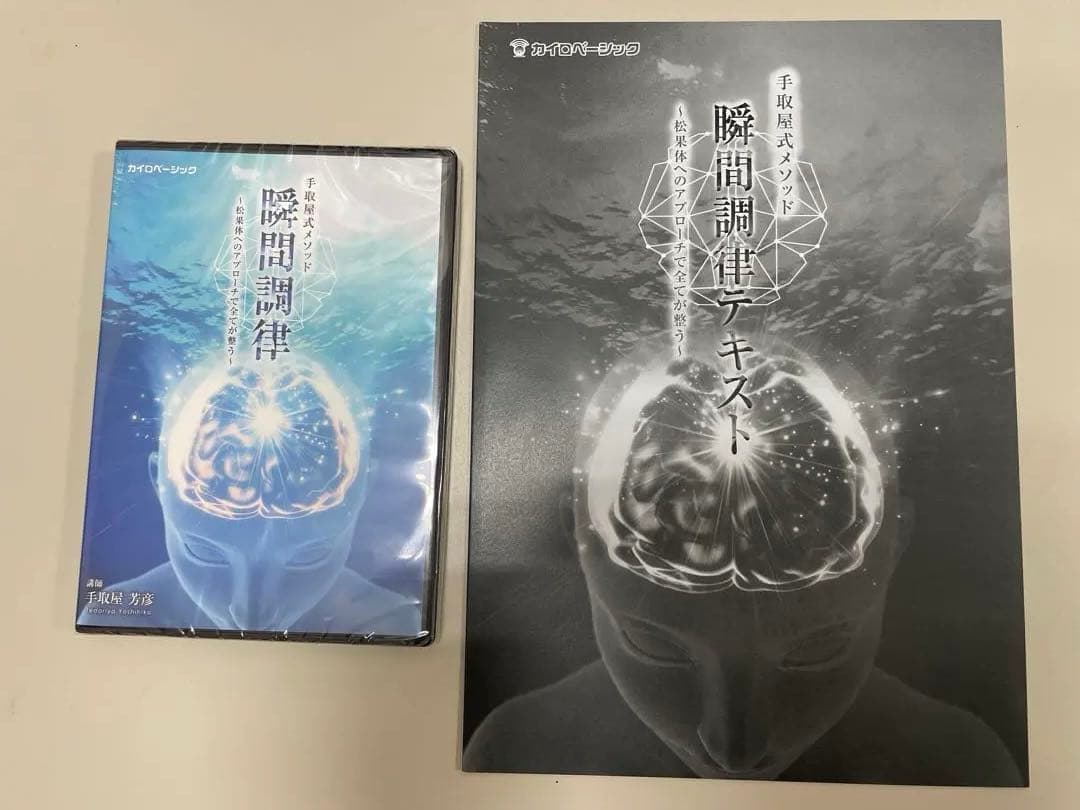 ★新品★手取屋式メソッド 瞬間調律～松果体へのアプローチで全てに対応～