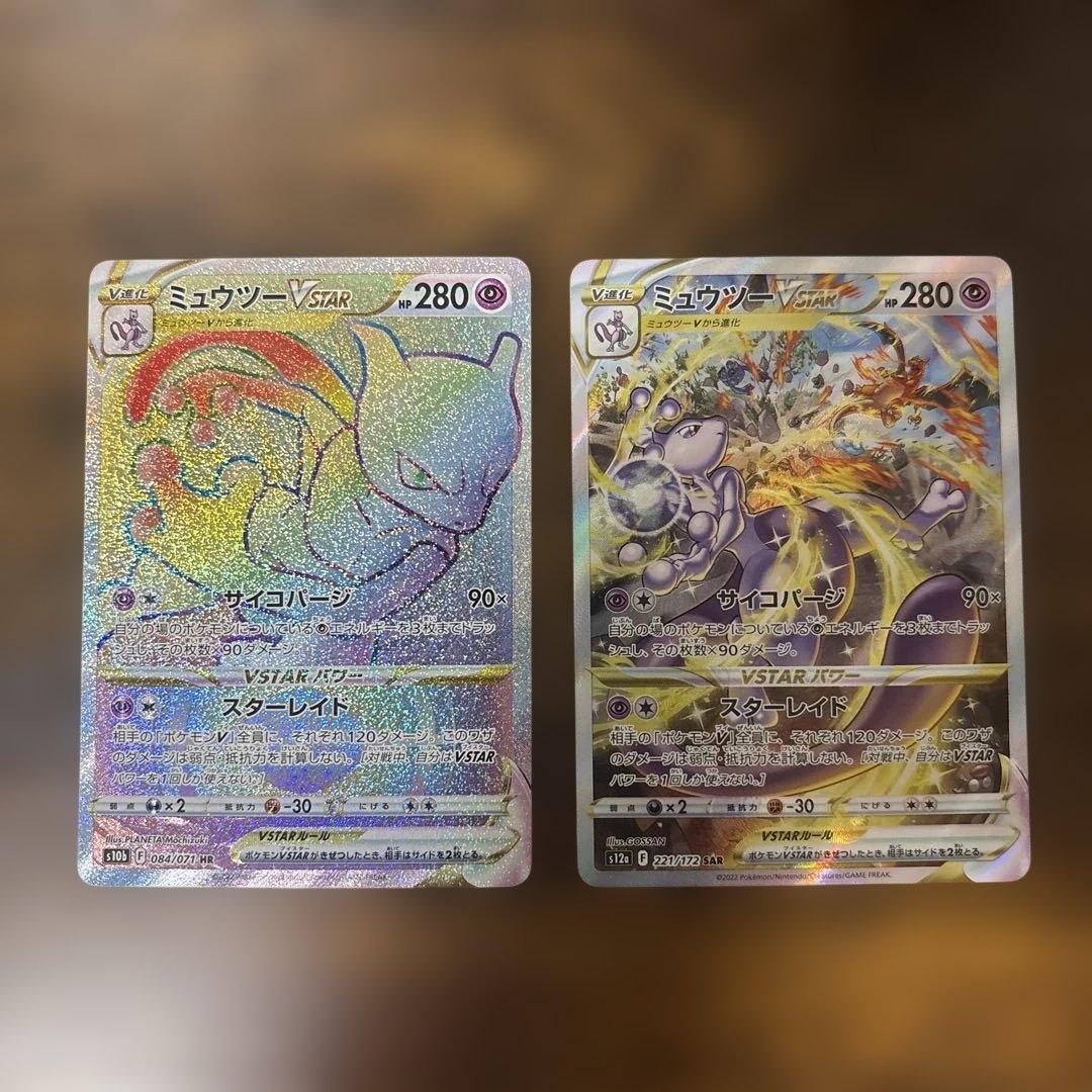 ポケモンカードミュウツーVstar HR&SAR 2枚セット