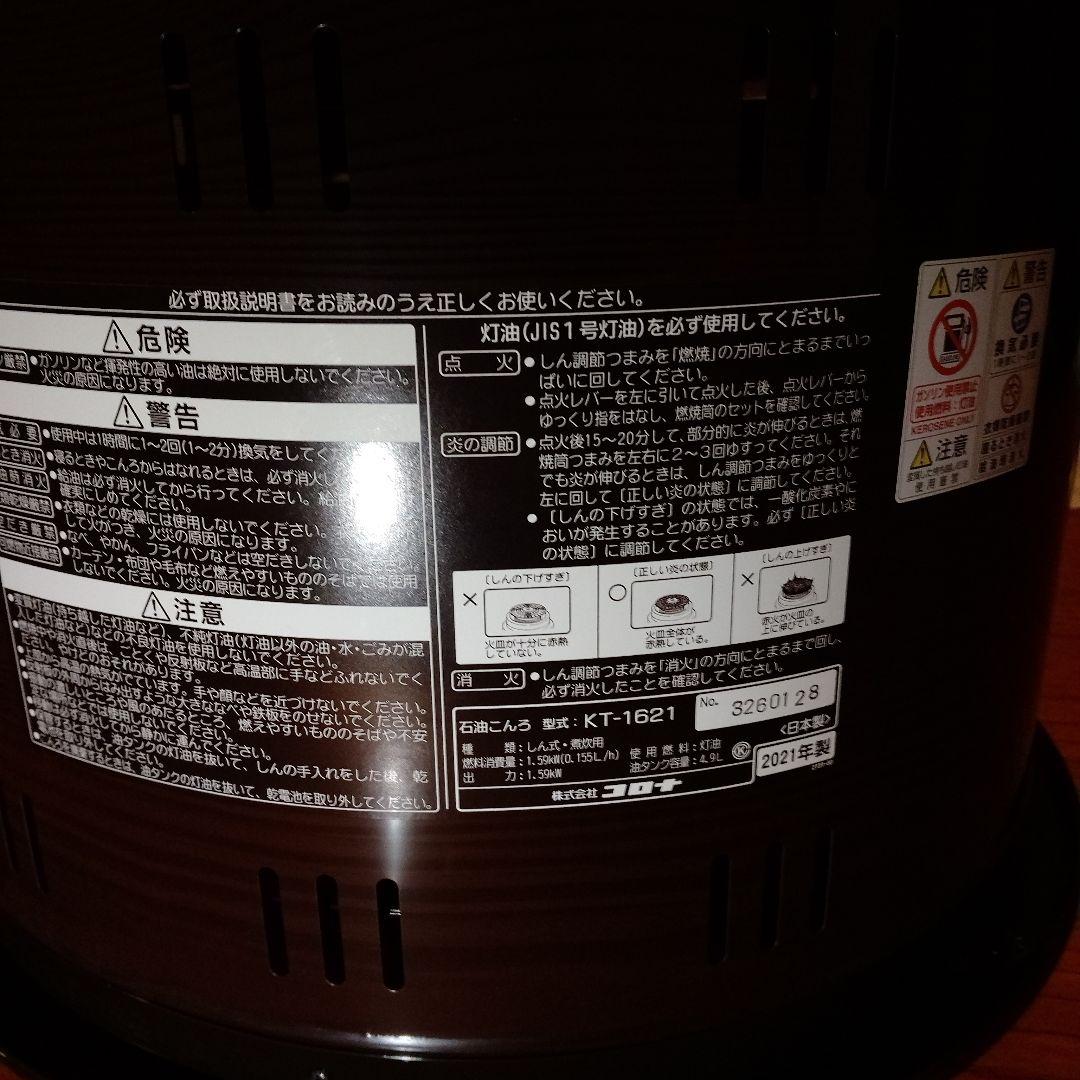 コロナ　石油コンロ KT-1621 2021年製