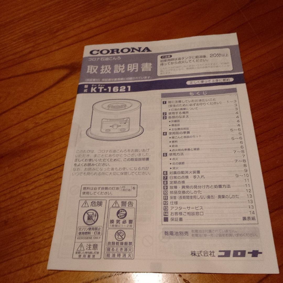 コロナ　石油コンロ KT-1621 2021年製
