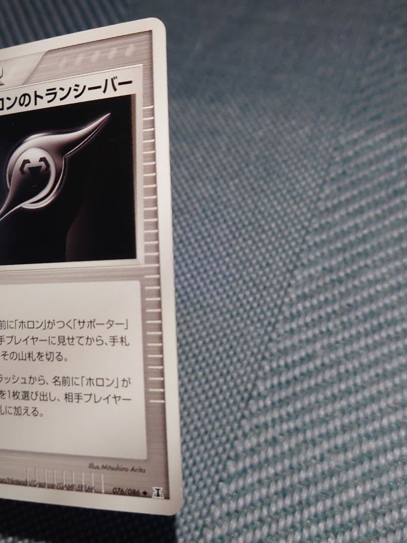 ホロンのトランシーバー ◆ 拡張パック ホロンの研究塔 076/086