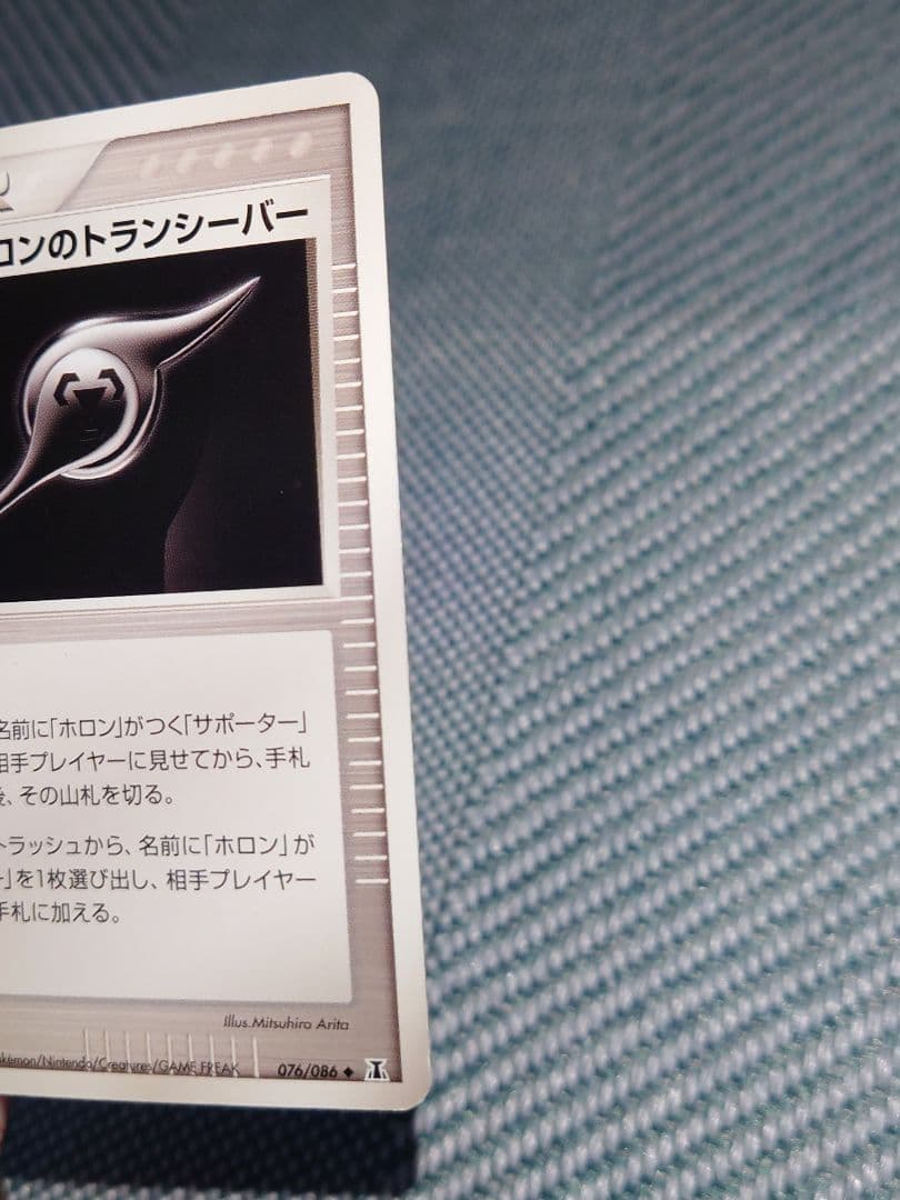 ホロンのトランシーバー ◆ 拡張パック ホロンの研究塔 076/086