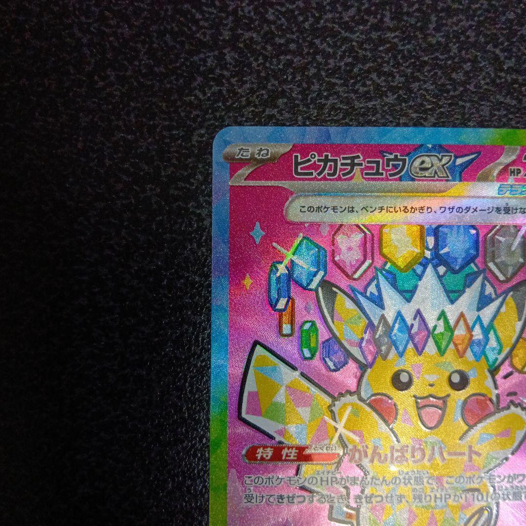 ピカチュウex　SAR　MEGAドリームex　メガドリームex　234/193