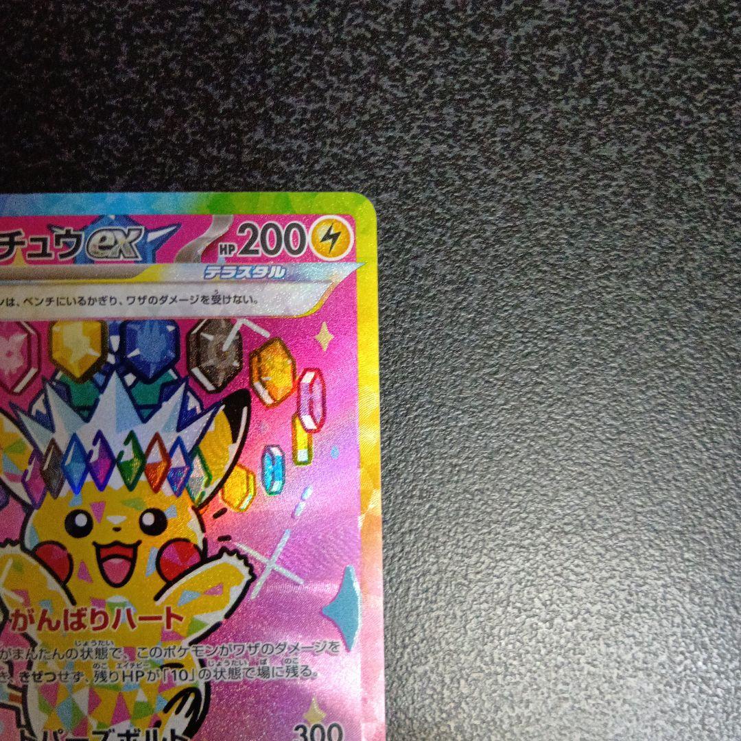ピカチュウex　SAR　MEGAドリームex　メガドリームex　234/193