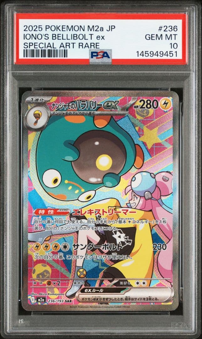 ポケモンカード　ナンジャモのハラバリーex　sar psa10