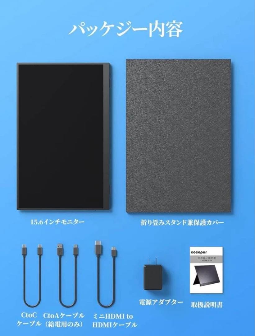 モバイルモニター モバイルディスプレイゲーム cocopar15.6インチ