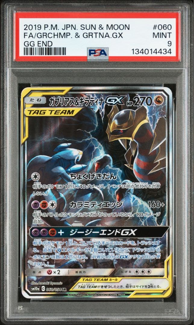 PSA9 ガブリアス&ギラティナGX SA