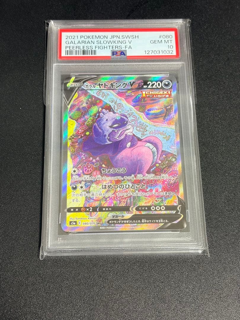 PSA10　ポケモンカード　ガラルヤドキングV SR　SA