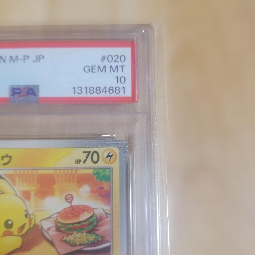 マクドナルド ピカチュウ M-P PSA10