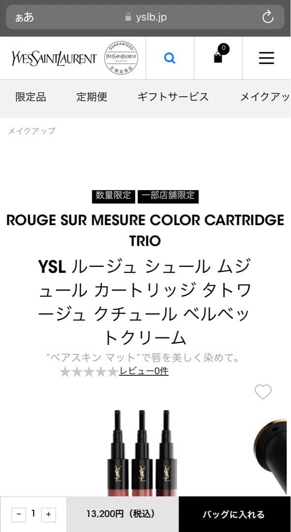 74800円相当 数量限定 YSL ルージュシュールムジュール＋カートリッジ2個