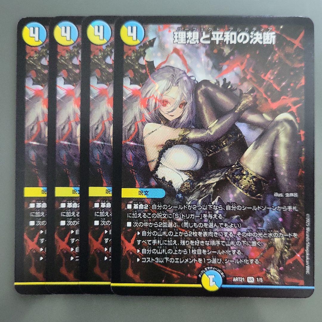 理想と平和の決断 4枚