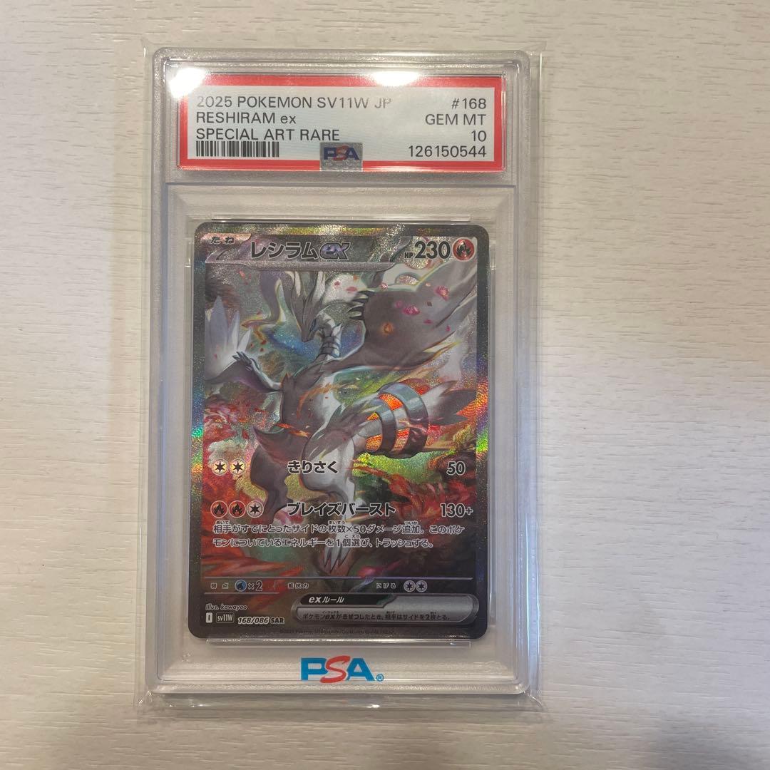 【PSA10】レシラムex SAR 本日発送可