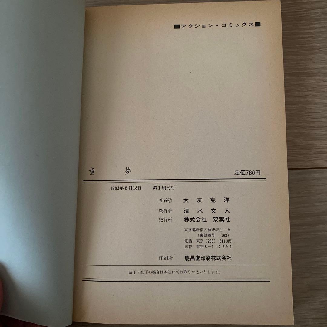 【初版本　帯付き】童夢　大友克洋