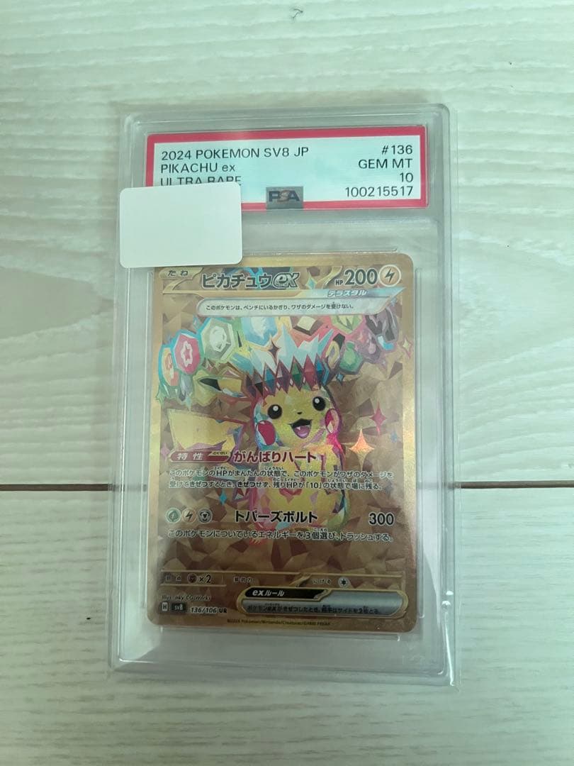ピカチュウex UR [SV8 136/106] PSA10 超電ブレイカー