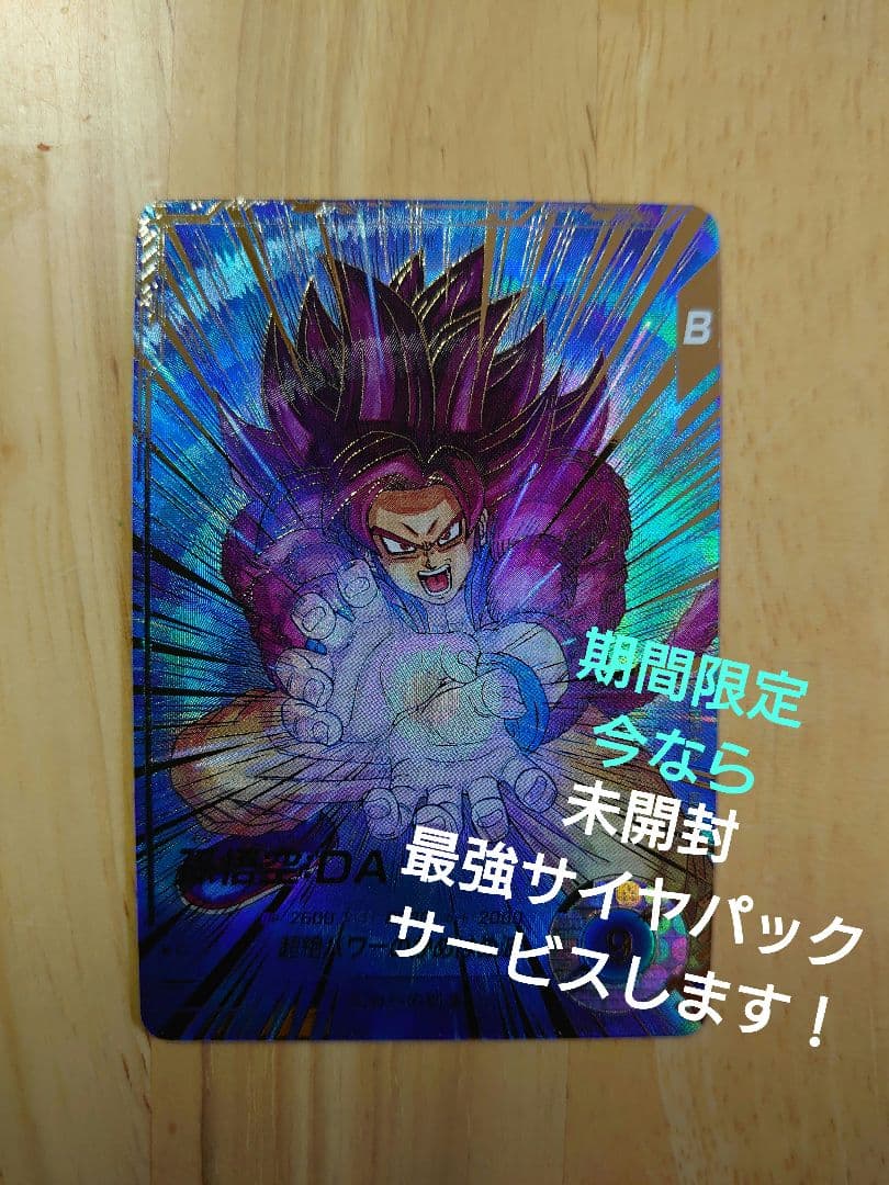 ドラゴンボールスーパーダイバーズ 孫悟空パラレル sdv5-055 サイヤパック