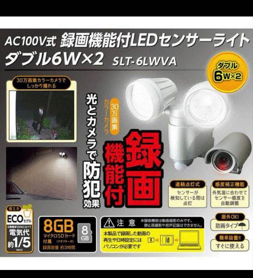 高儀　センサーライト&防犯カメラ　SLT-6LWVA 未使用品